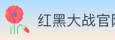 红黑大战官网棋牌 logo